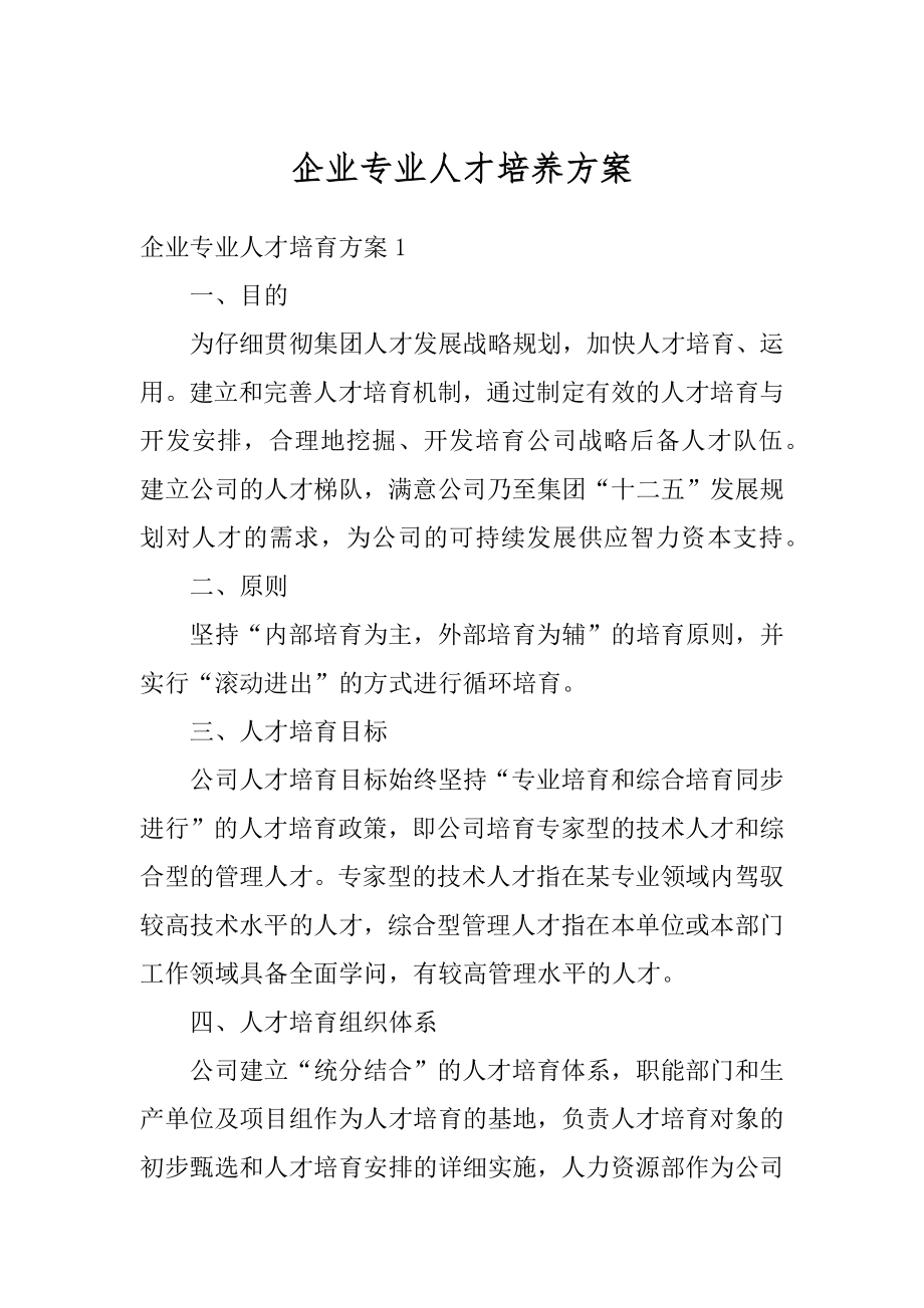 企业专业人才培养方案范本.docx_第1页