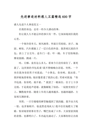 先进事迹材料感人五篇精选600字优质.docx