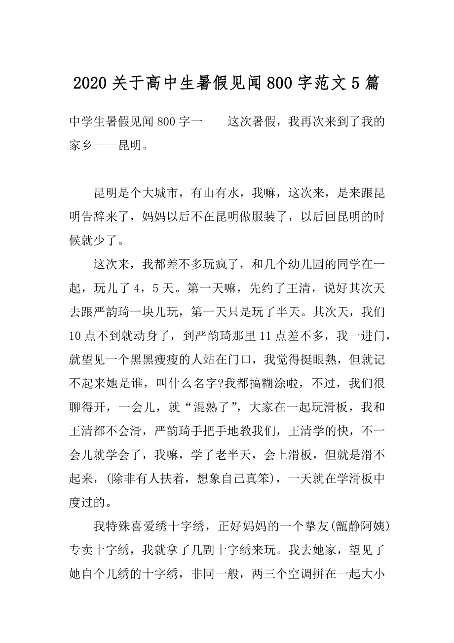 2020关于高中生暑假见闻800字范文5篇精编.docx_第1页