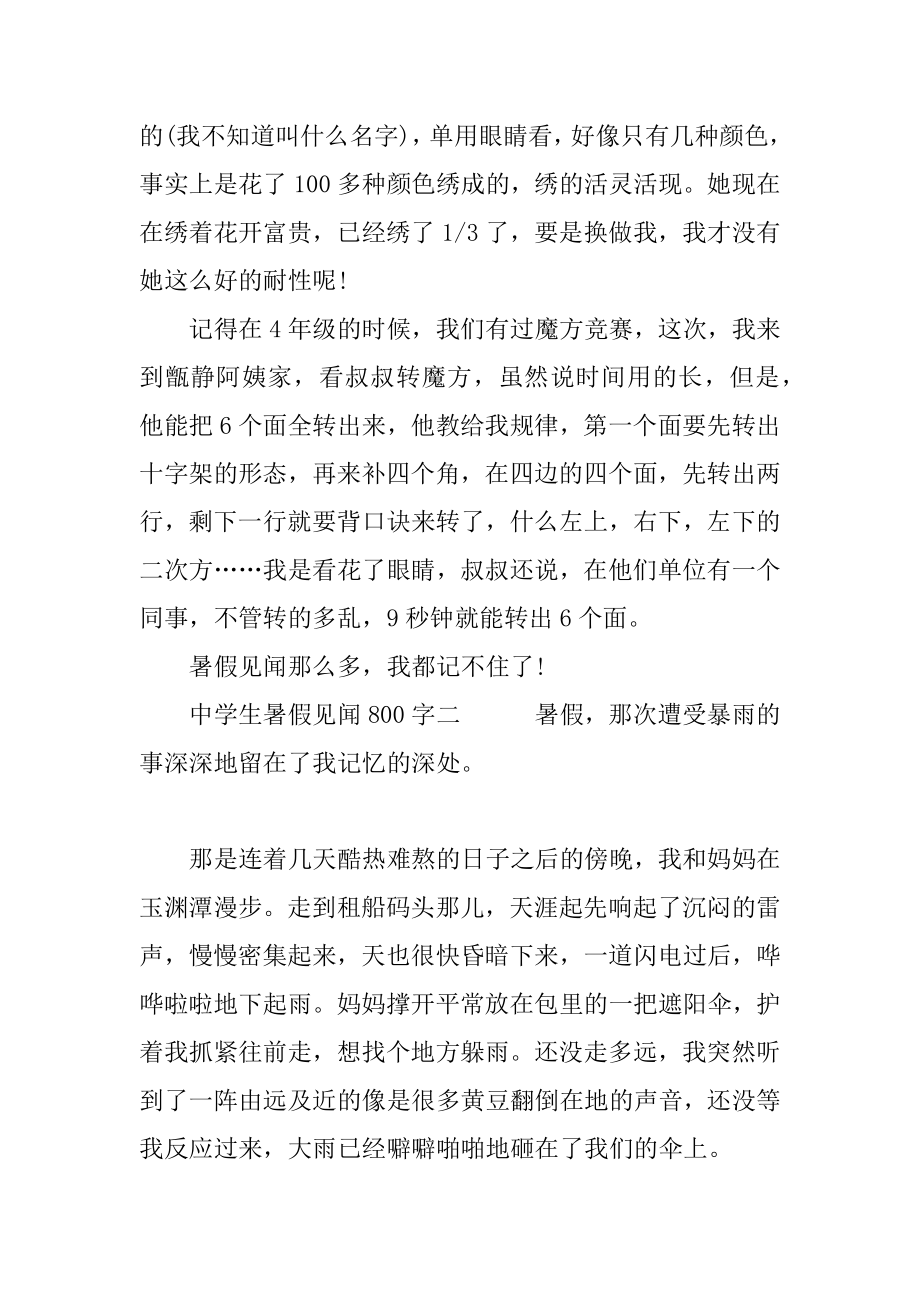 2020关于高中生暑假见闻800字范文5篇精编.docx_第2页