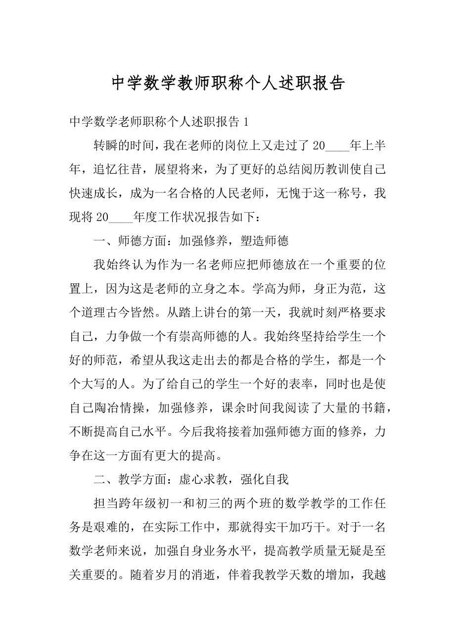 中学数学教师职称个人述职报告精选.docx_第1页