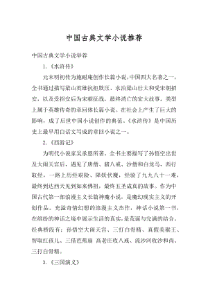 中国古典文学小说推荐精编.docx