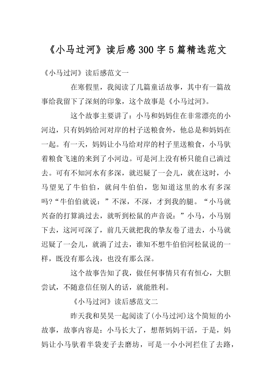 《小马过河》读后感300字5篇精选范文优质.docx_第1页