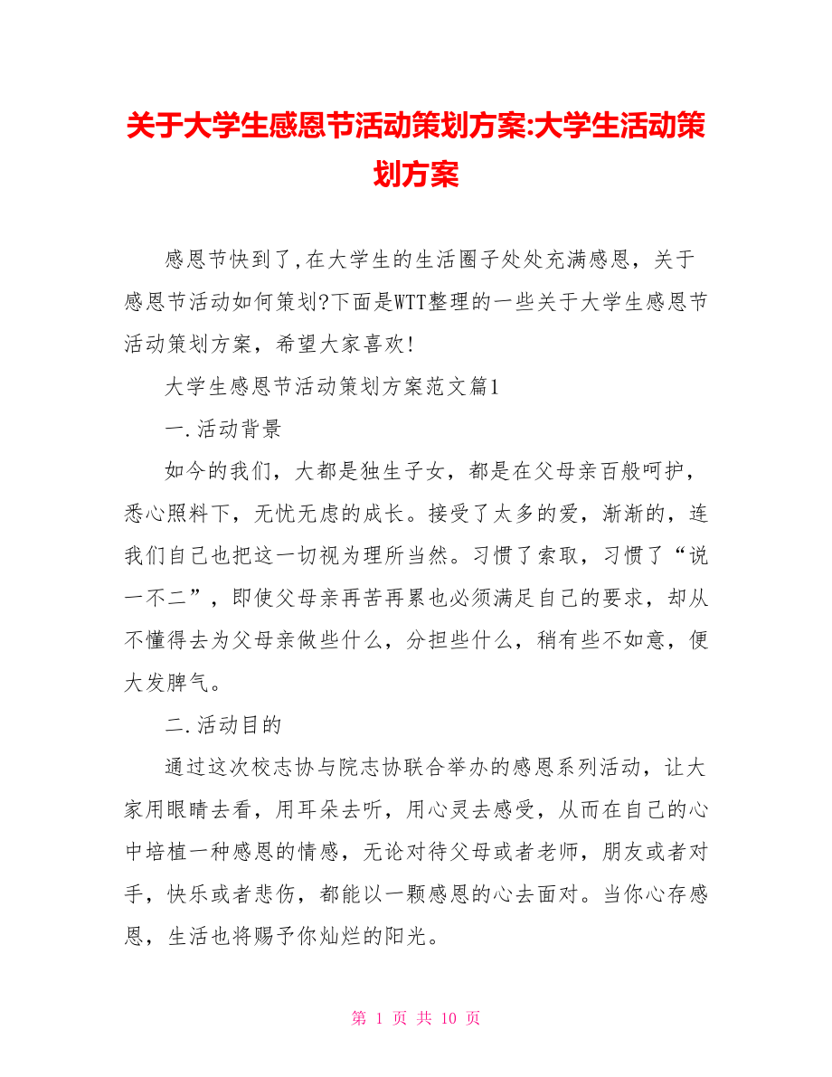 关于大学生感恩节活动策划方案-大学生活动策划方案.doc_第1页