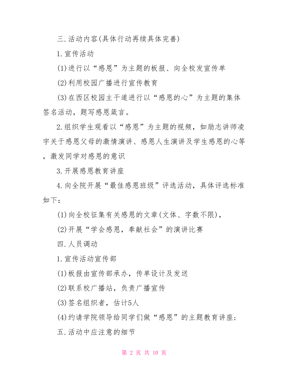 关于大学生感恩节活动策划方案-大学生活动策划方案.doc_第2页