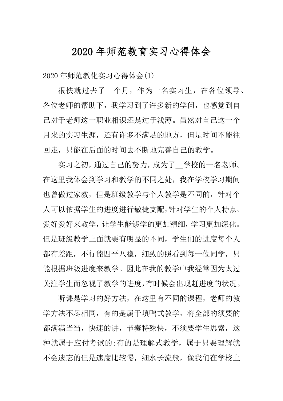 2020年师范教育实习心得体会优质.docx_第1页