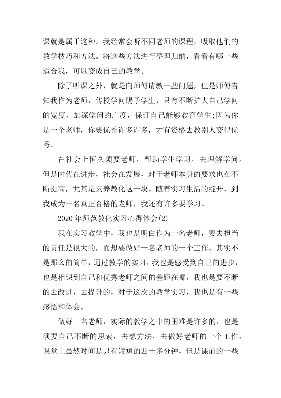 2020年师范教育实习心得体会优质.docx_第2页