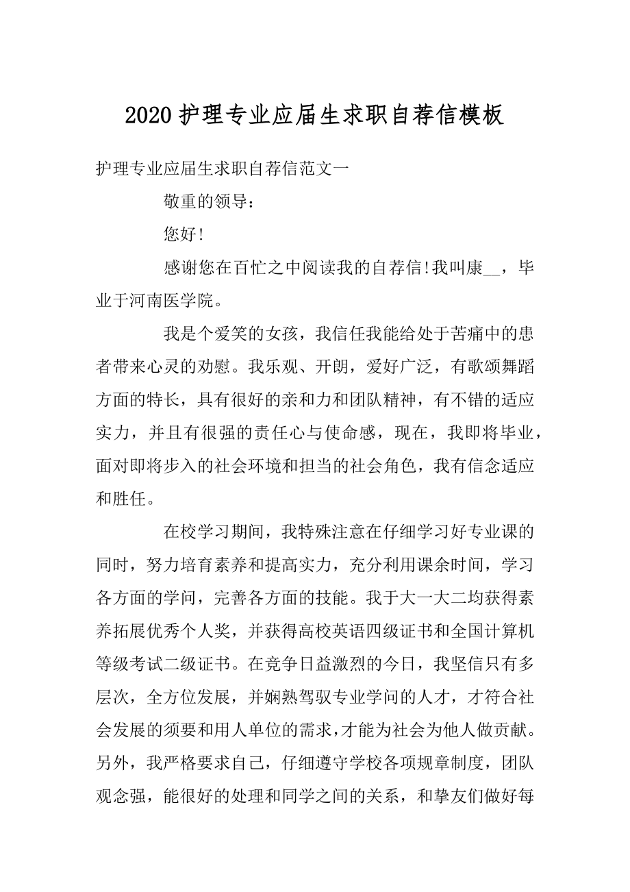 2020护理专业应届生求职自荐信模板精品.docx_第1页