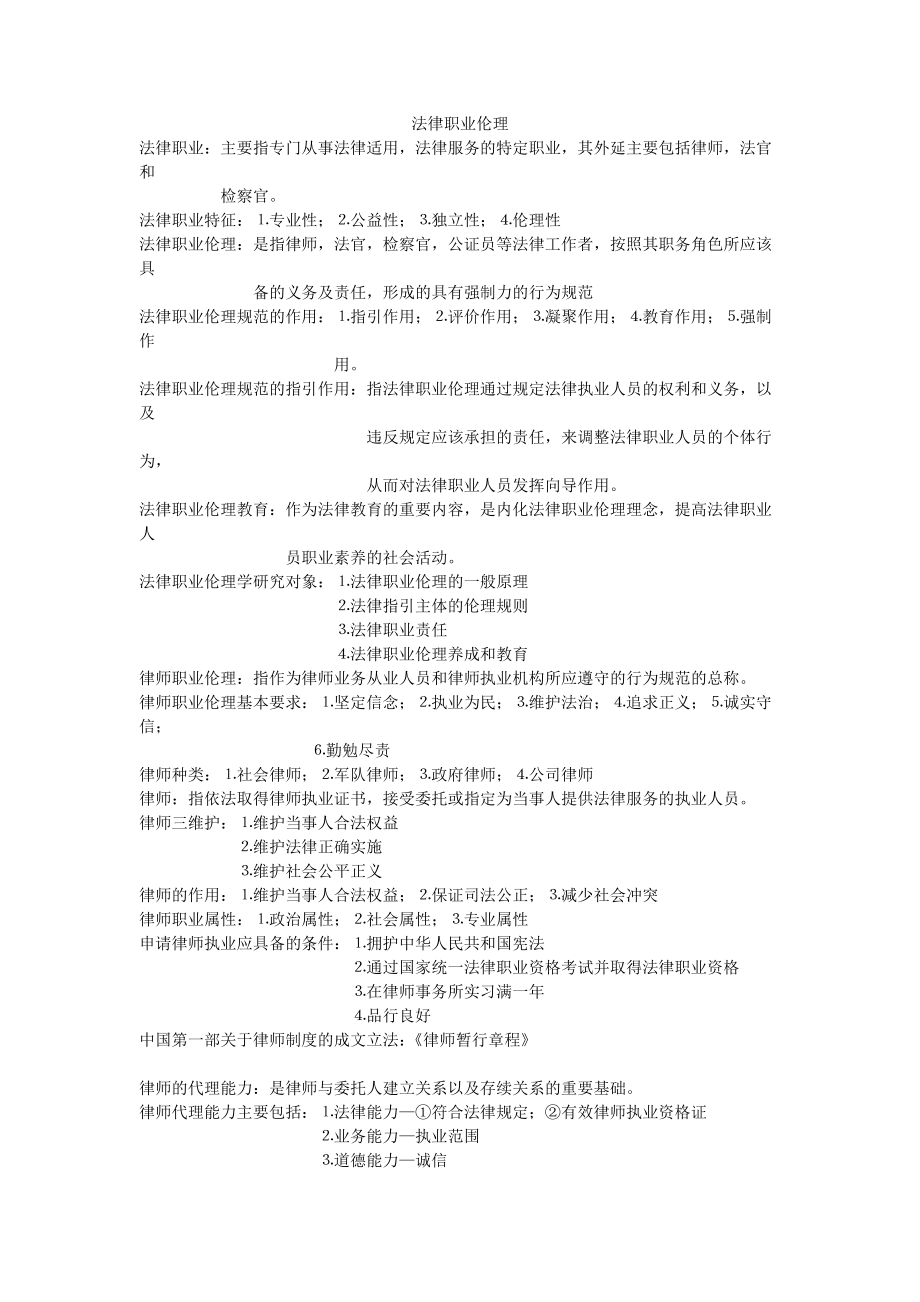 法律职业伦理.docx_第1页