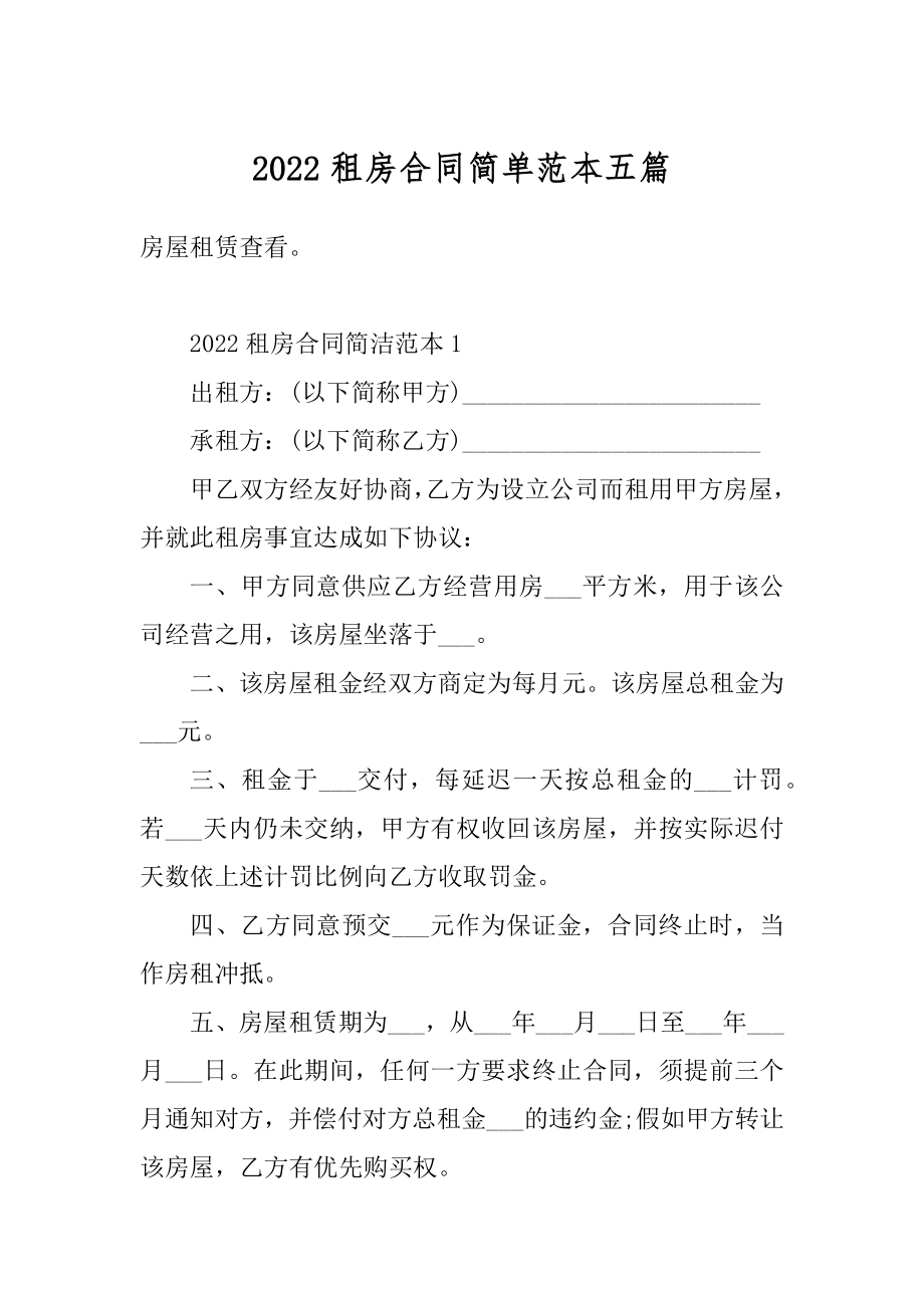 2022租房合同简单范本五篇精编.docx_第1页