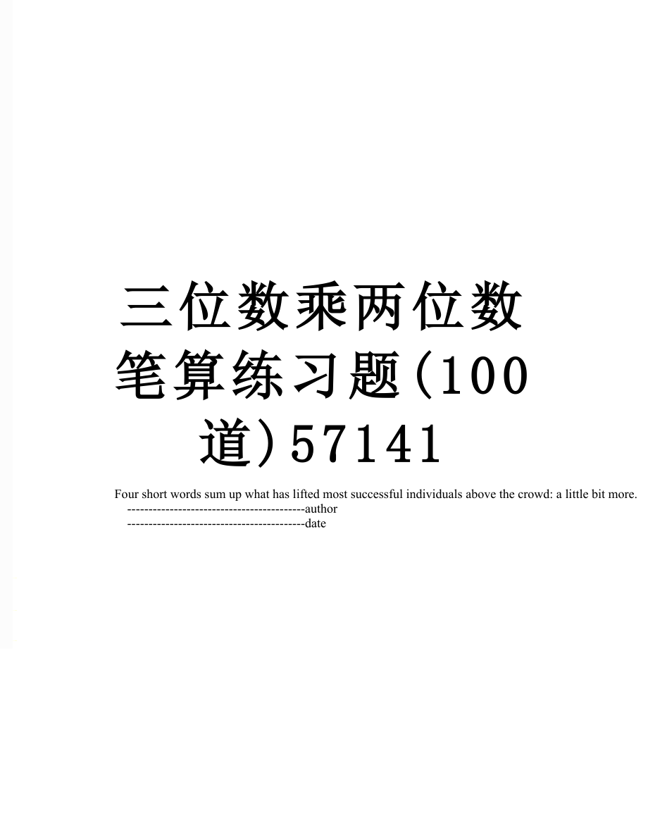 三位数乘两位数笔算练习题(100道)57141.doc_第1页