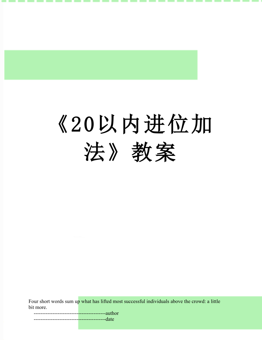 《20以内进位加法》教案.doc_第1页