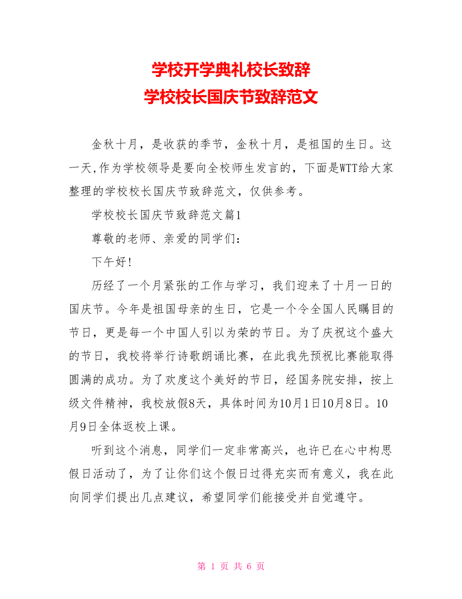 学校开学典礼校长致辞 学校校长国庆节致辞范文.doc_第1页