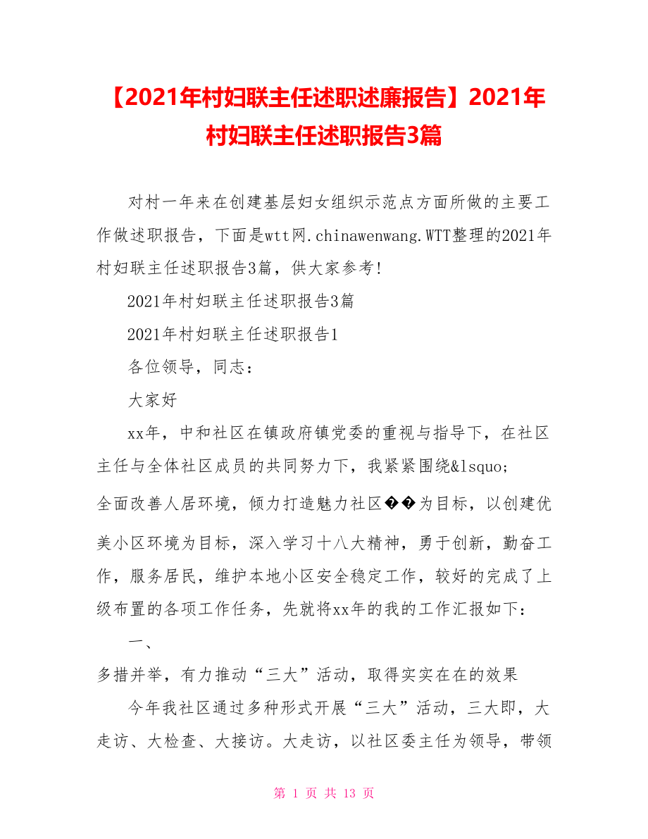 2021年村妇联主任述职报告3篇.doc_第1页