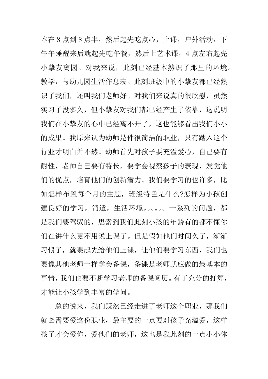 2022学前教育专业实习报告范文5篇最新.docx_第2页