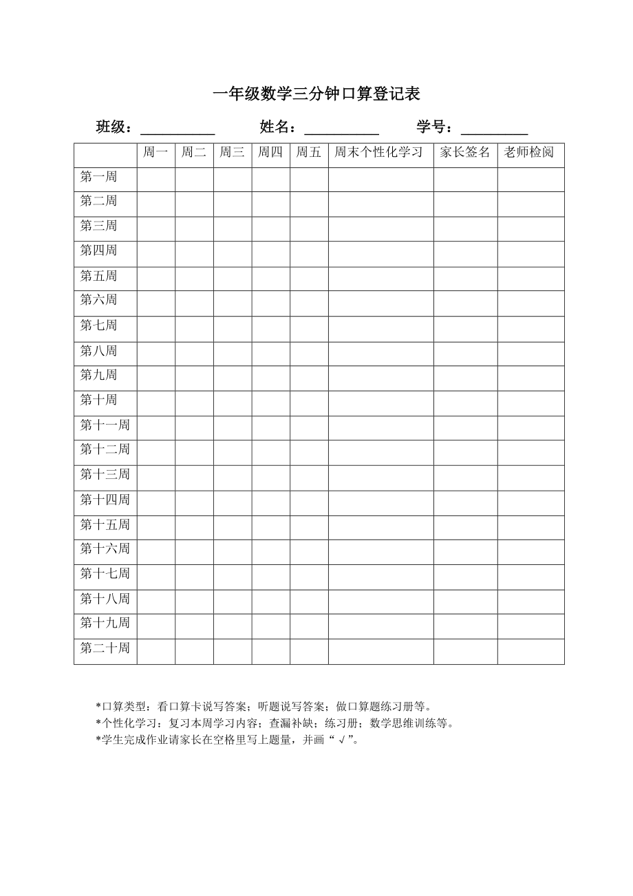 一年级数学三分钟口算登记表.doc_第1页