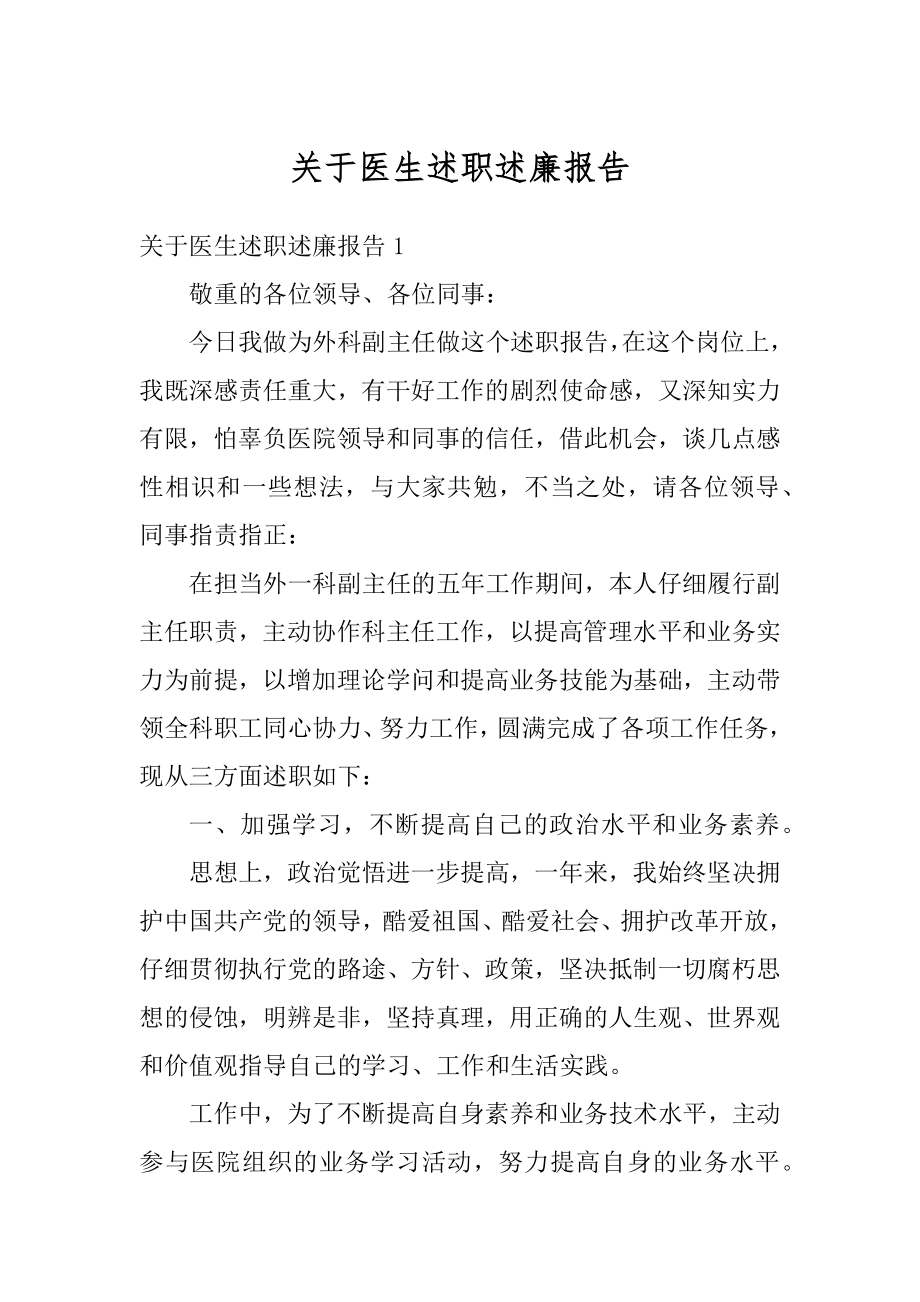 关于医生述职述廉报告精选.docx_第1页