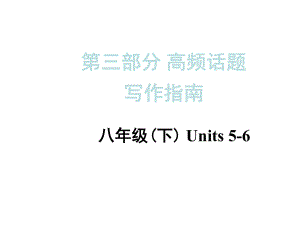 【河南中考面对面】2015年中考英语（人教）高频话题写作指南：八年级（下）Units+5-6（共18张PPT）.ppt