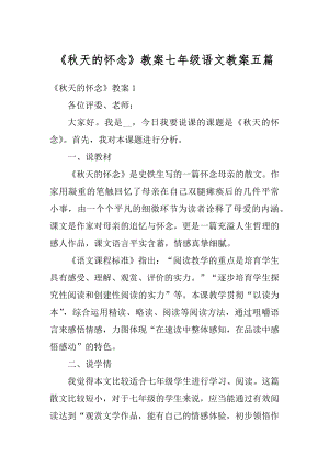 《秋天的怀念》教案七年级语文教案五篇精品.docx