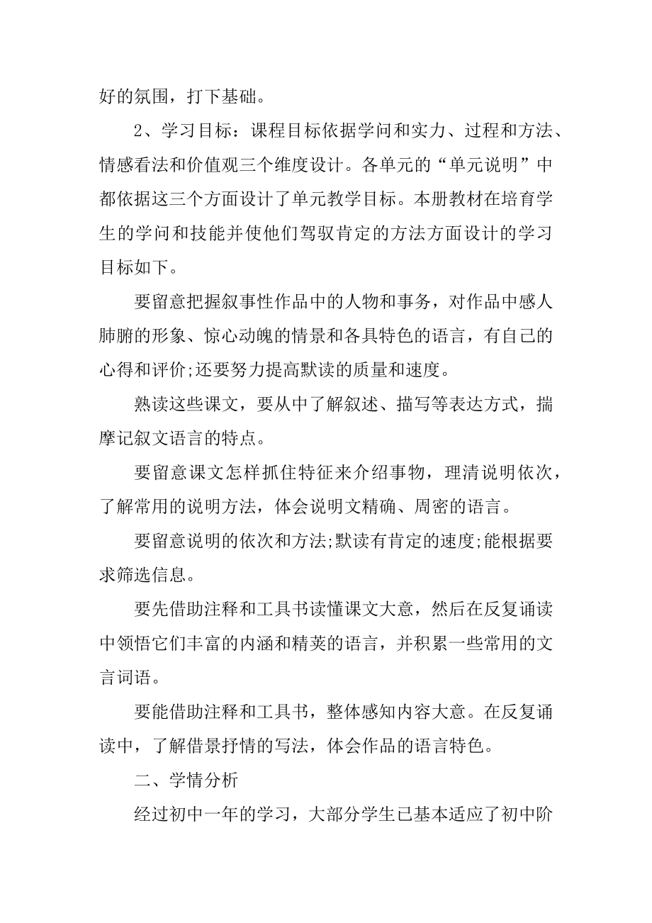 八上语文教学工作计划部编版例文.docx_第2页