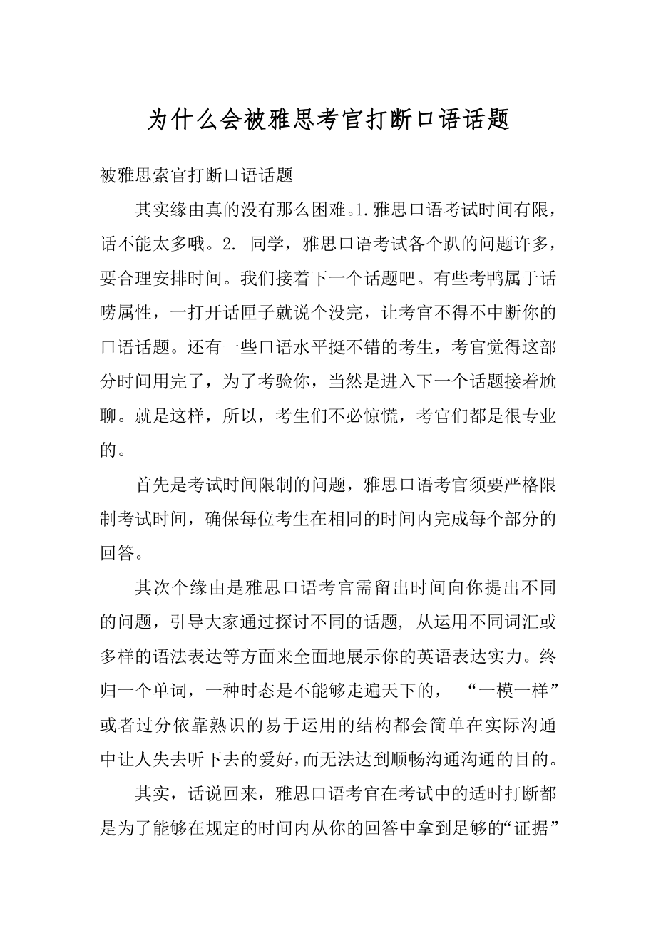 为什么会被雅思考官打断口语话题优质.docx_第1页