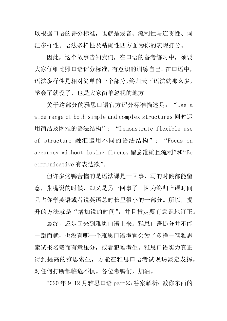 为什么会被雅思考官打断口语话题优质.docx_第2页