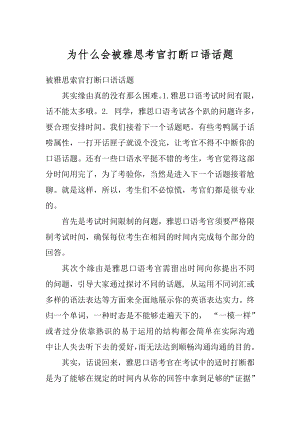 为什么会被雅思考官打断口语话题优质.docx