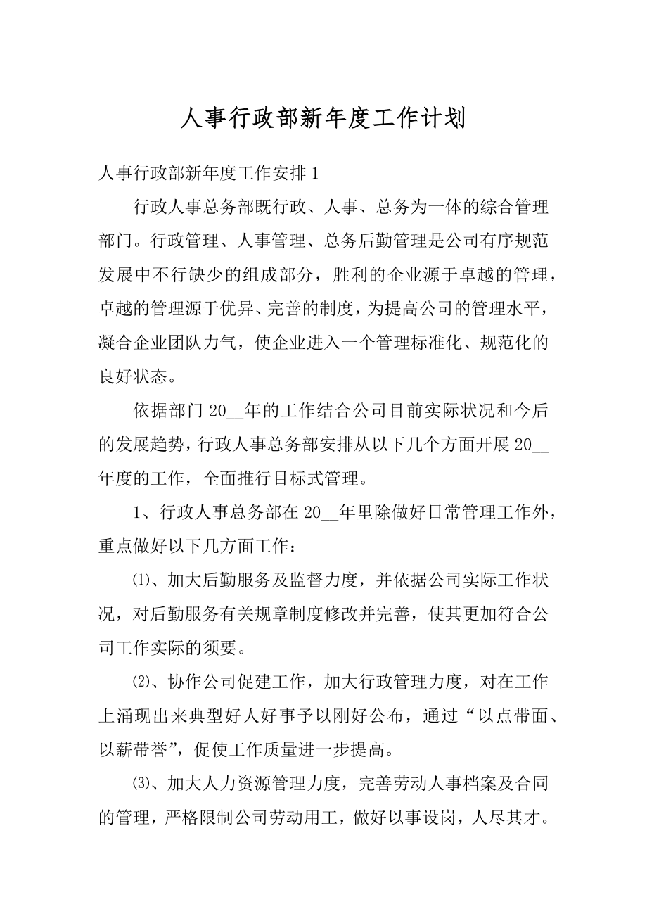 人事行政部新年度工作计划精品.docx_第1页