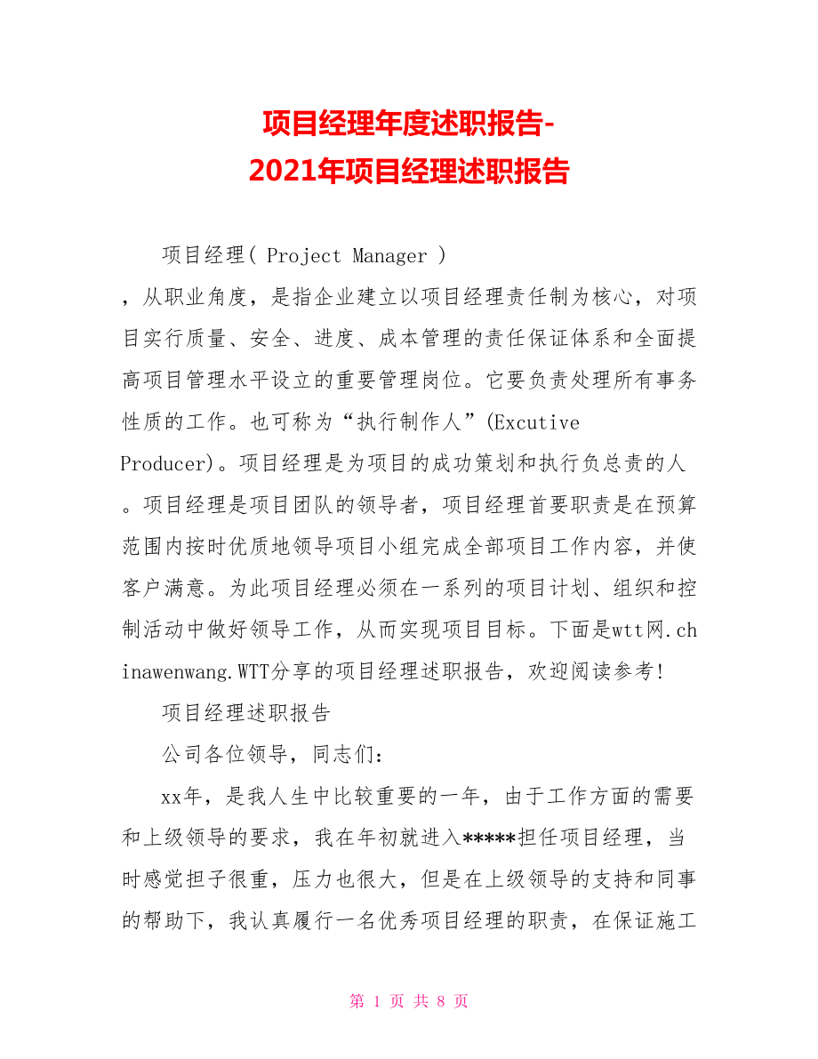 2021年项目经理述职报告.doc_第1页