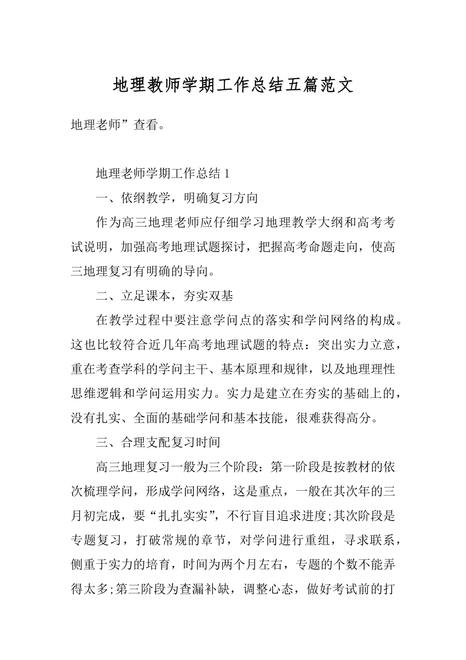 地理教师学期工作总结五篇范文例文.docx_第1页