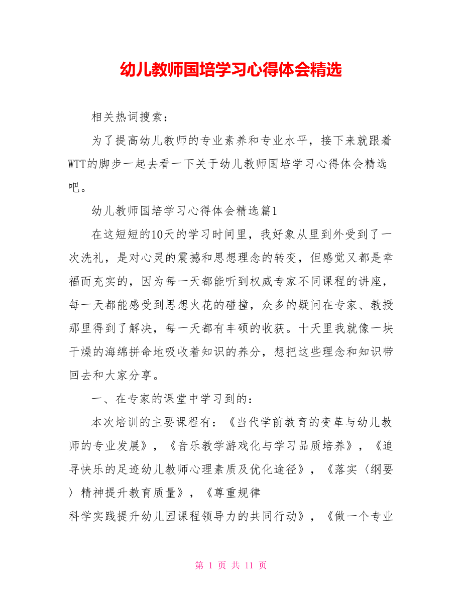 幼儿教师国培学习心得体会精选 .doc_第1页