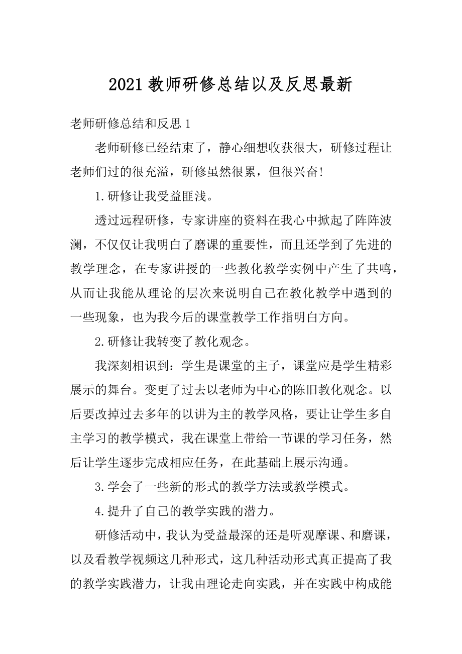 2021教师研修总结以及反思最新精编.docx_第1页