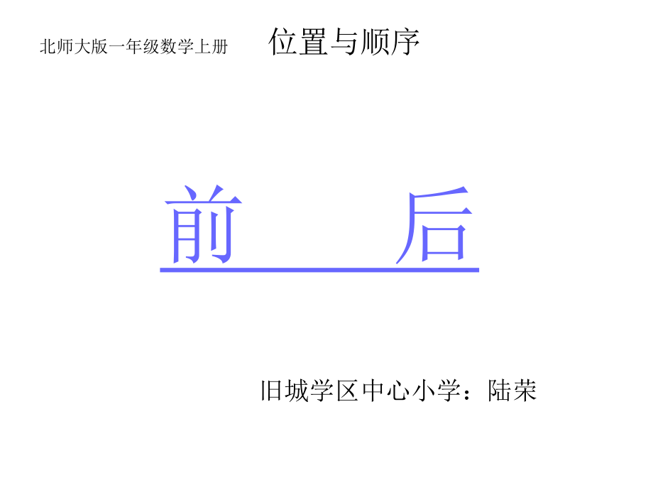 前后课件（一年级上）.ppt_第1页