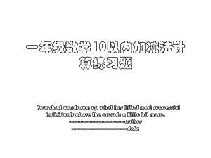 一年级数学10以内加减法计算练习题.ppt