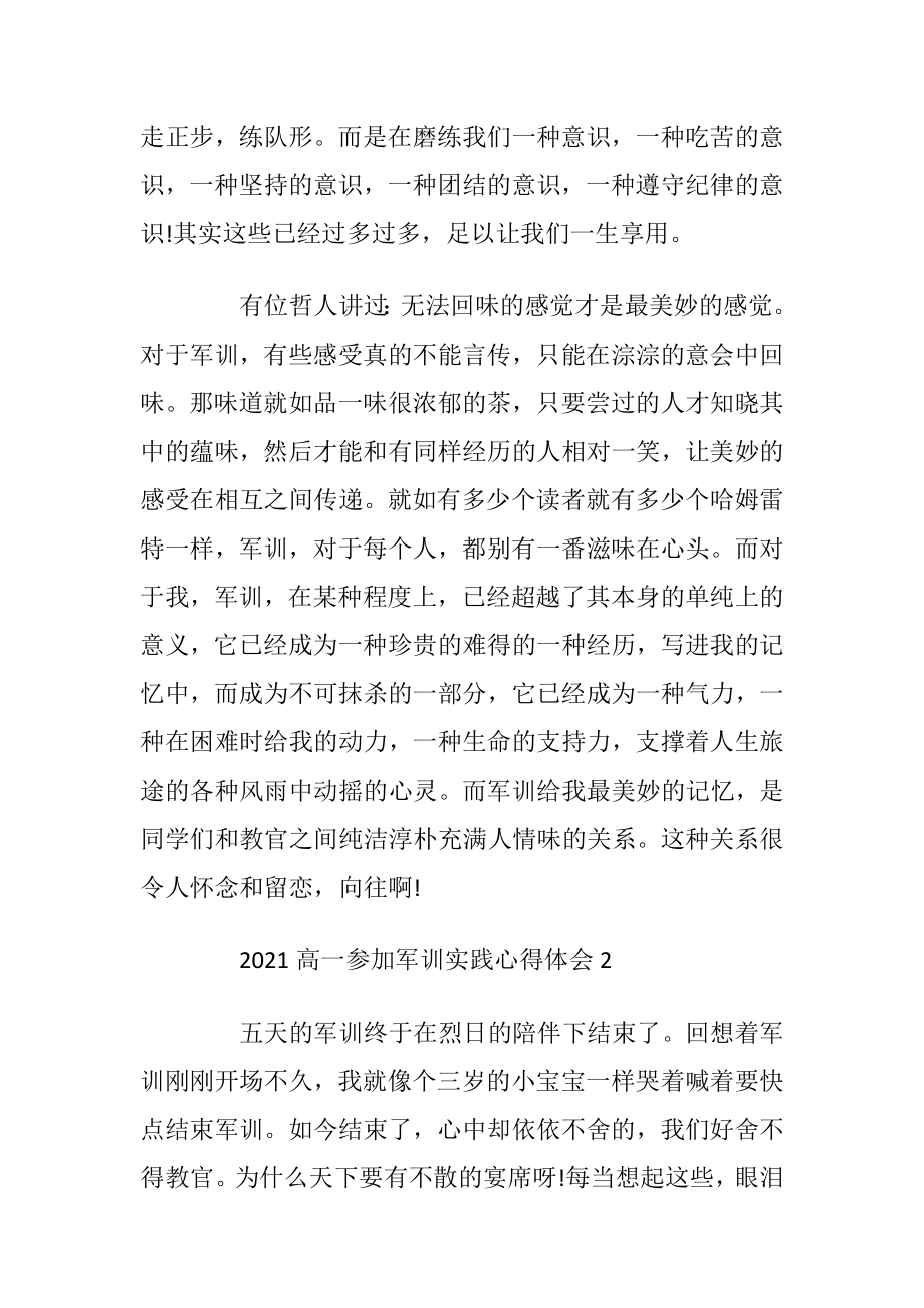 2021高一参加军训实践心得体会.docx_第2页