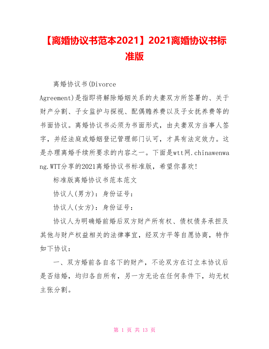 2021离婚协议书标准版.doc_第1页