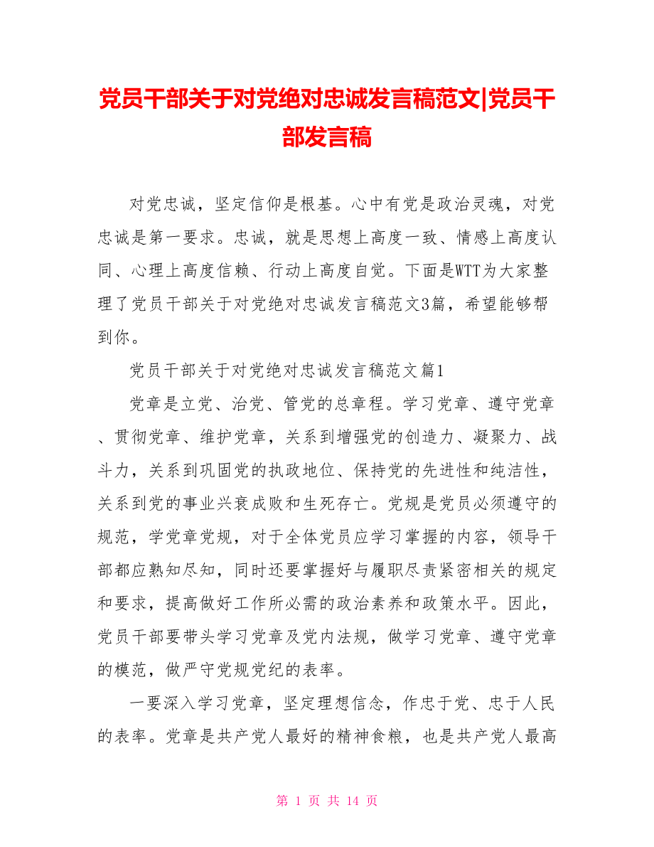 党员干部关于对党绝对忠诚发言稿范文-党员干部发言稿.doc_第1页