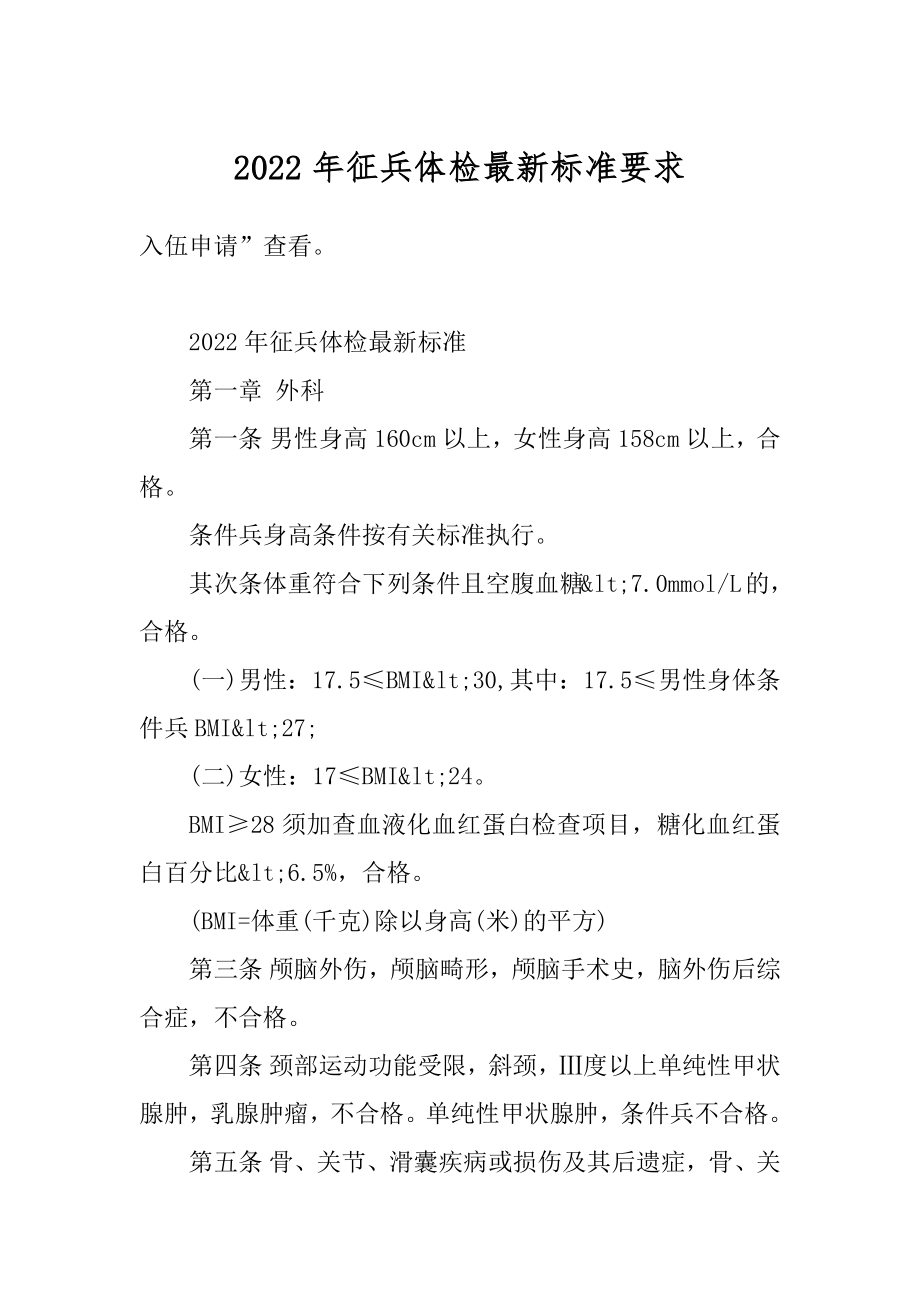 2022年征兵体检最新标准要求优质.docx_第1页