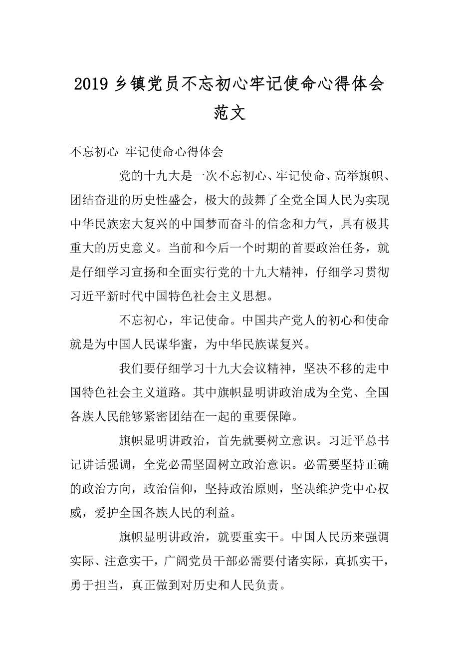 2019乡镇党员不忘初心牢记使命心得体会范文例文.docx_第1页