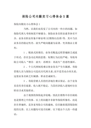 保险公司内勤实习心得体会5篇汇编.docx