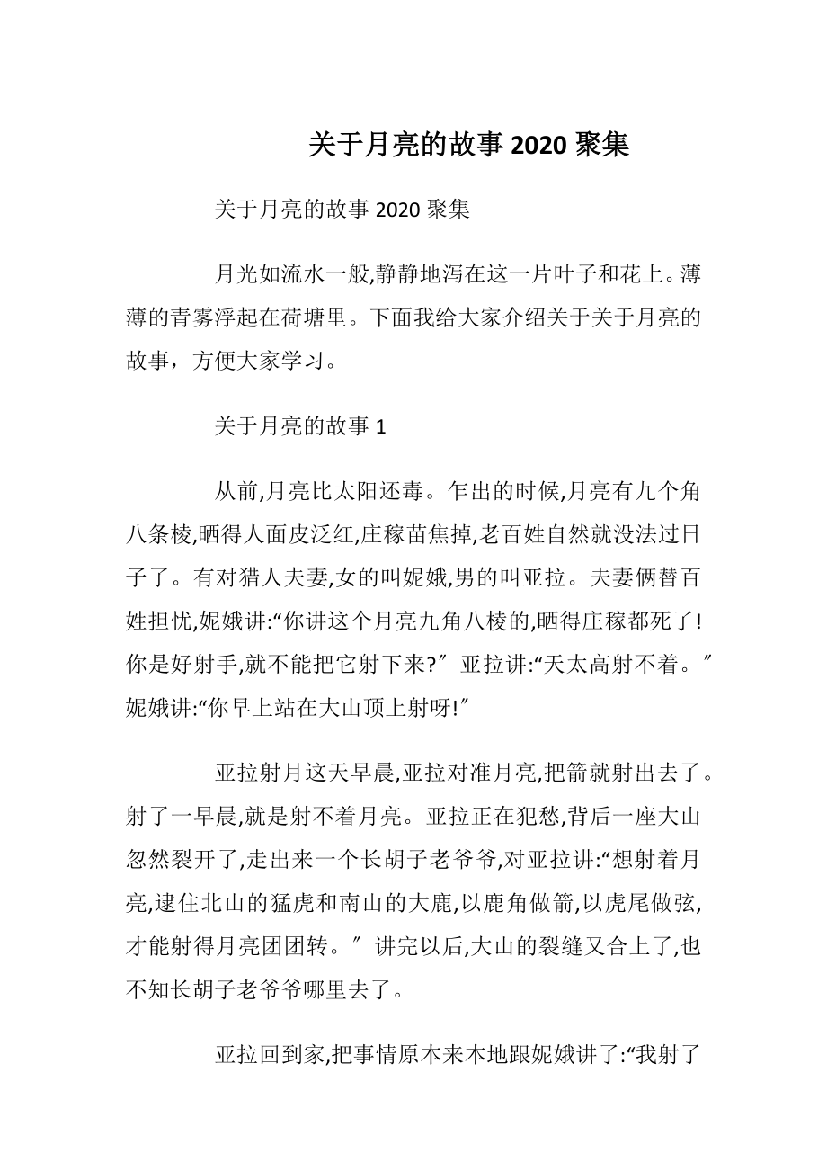 关于月亮的故事2020聚集.docx_第1页