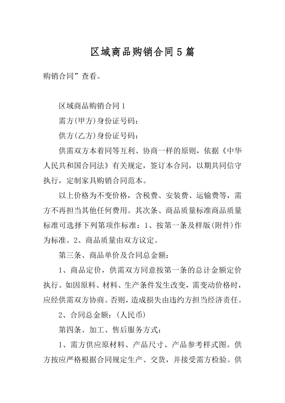 区域商品购销合同5篇精编.docx_第1页