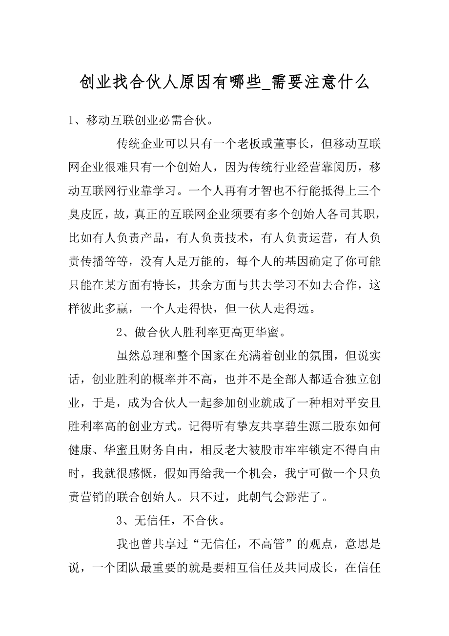 创业找合伙人原因有哪些_需要注意什么范例.docx_第1页