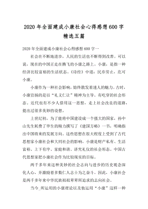 2020年全面建成小康社会心得感想600字精选五篇精品.docx