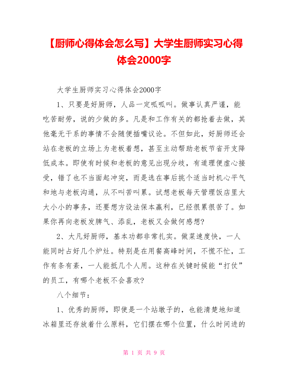 大学生厨师实习心得体会2000字.doc_第1页