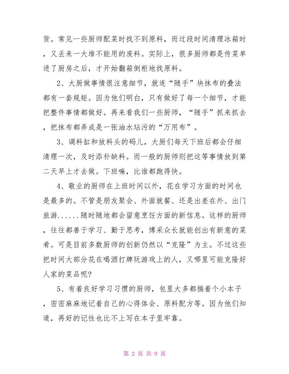 大学生厨师实习心得体会2000字.doc_第2页