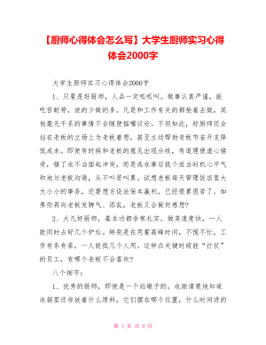 大学生厨师实习心得体会2000字.doc