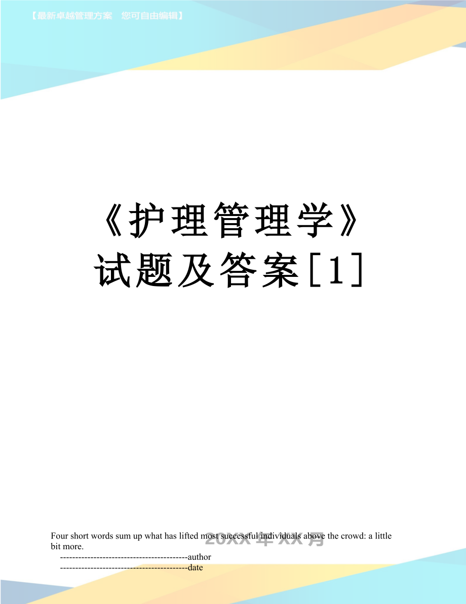 《护理管理学》试题及答案[1].doc_第1页