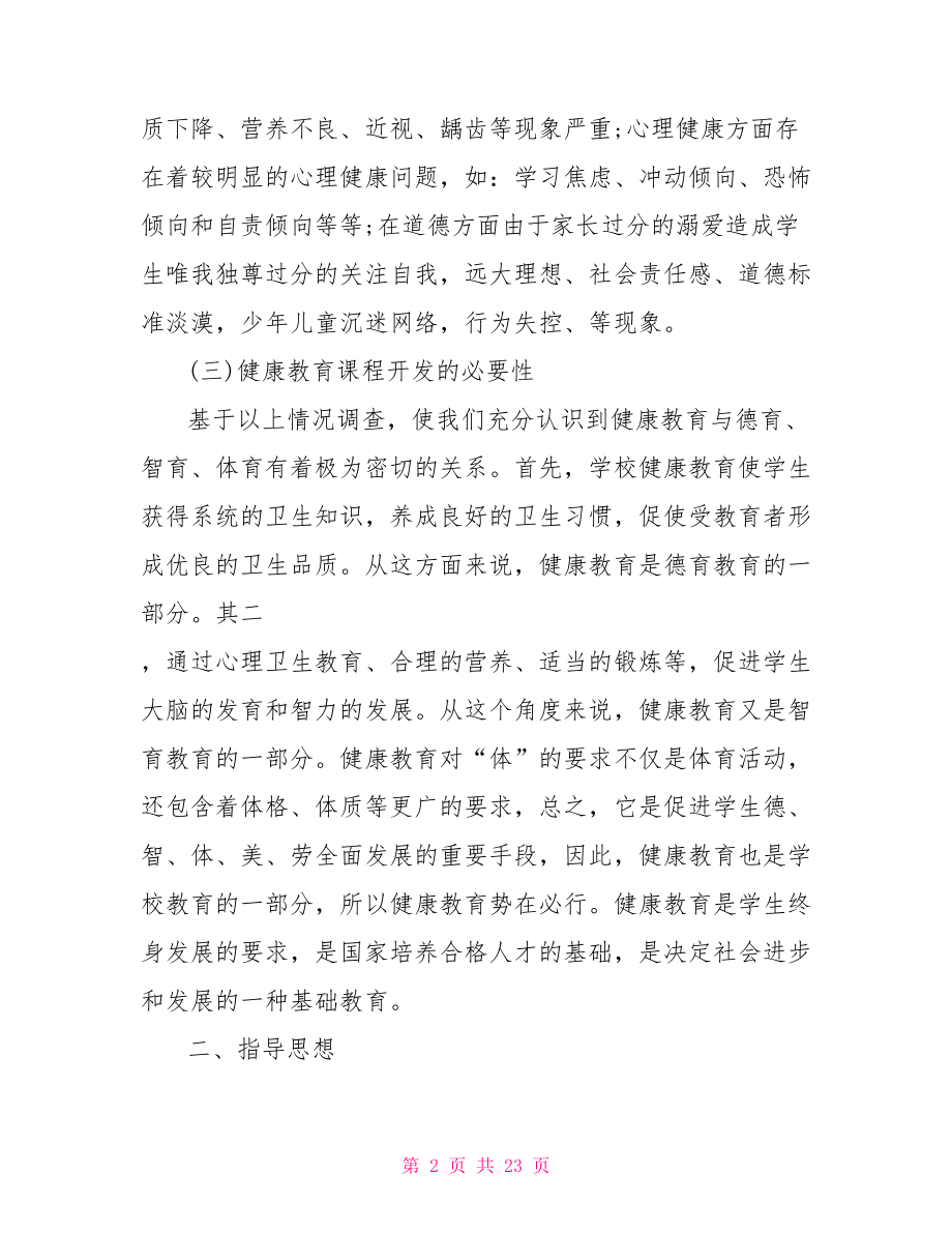 健康教育工作实施方案.doc_第2页