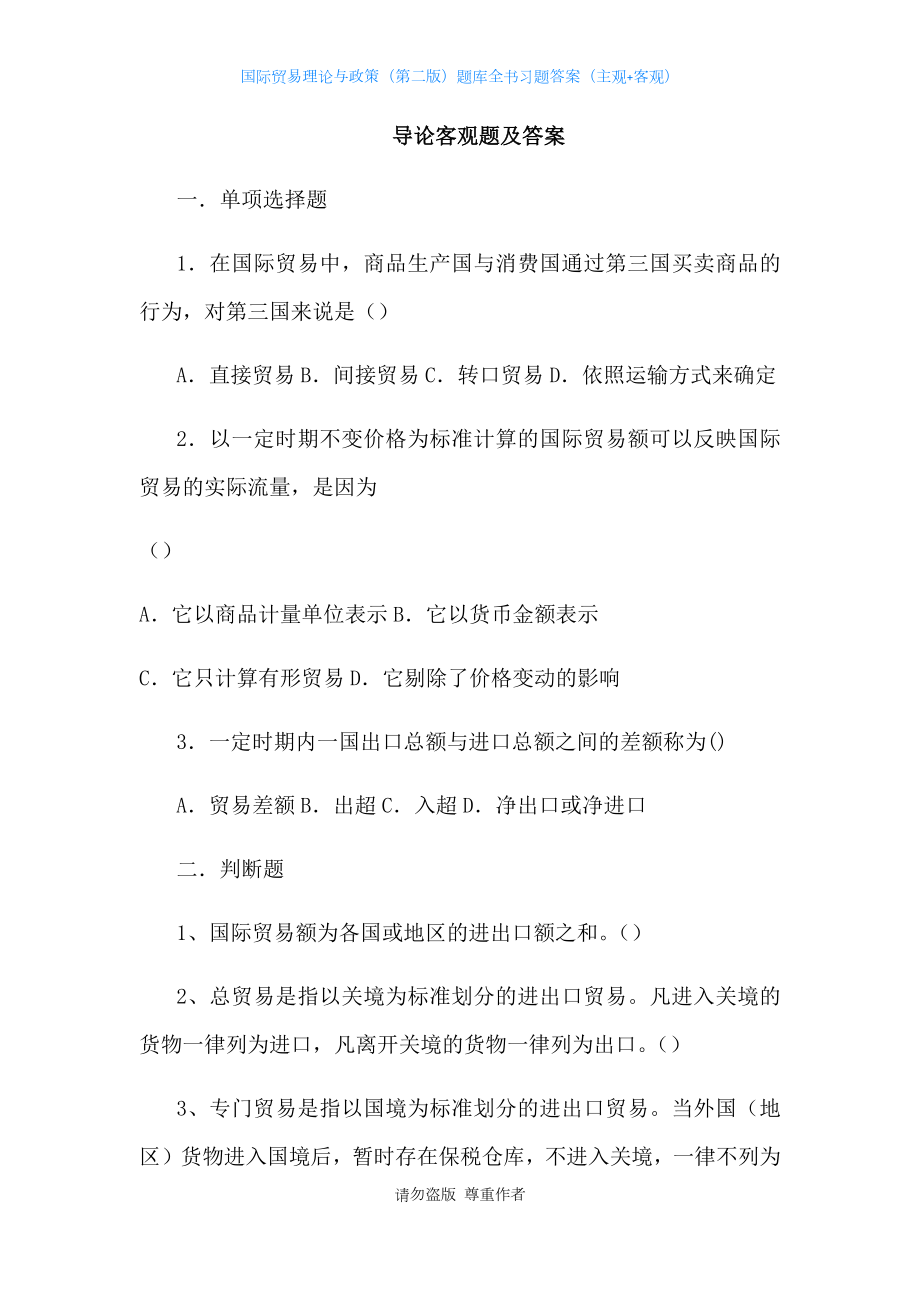 国际贸易理论与政策(第二版)题库全书习题答案(主观+客观).docx_第2页